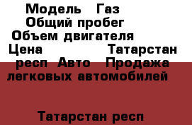  › Модель ­ Газ333023 › Общий пробег ­ 25 › Объем двигателя ­ 145 › Цена ­ 300 000 - Татарстан респ. Авто » Продажа легковых автомобилей   . Татарстан респ.